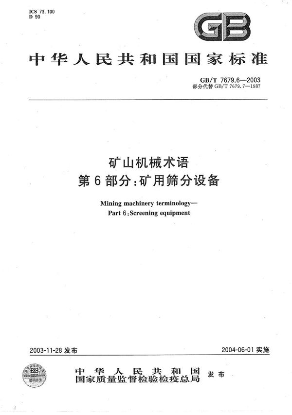 GBT 7679.6-2003 矿山机械术语 第6部分 矿用筛分设备