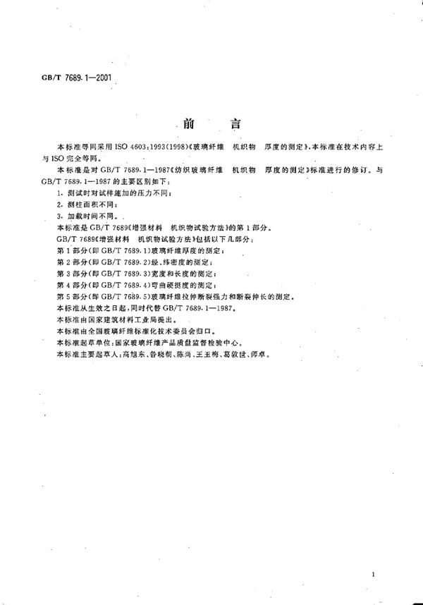 GBT 7689.1-2001 增强材料 机织物试验方法 第1部分 玻璃纤维厚度的测定