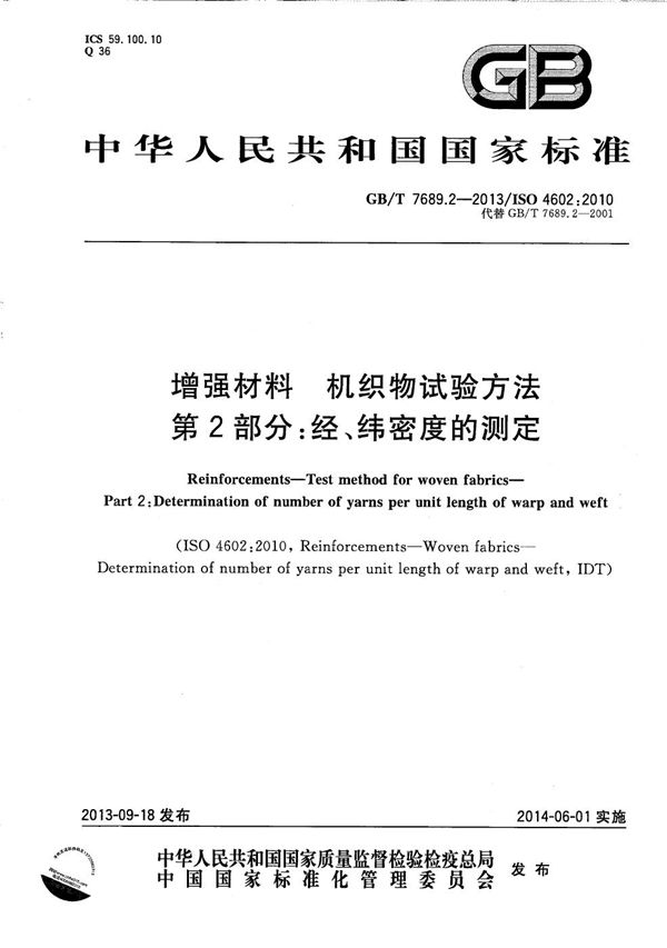 增强材料  机织物试验方法  第2部分：经、纬密度的测定 (GB/T 7689.2-2013)