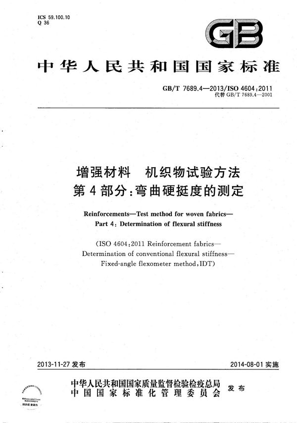 增强材料  机织物试验方法  第4部分：弯曲硬挺度的测定 (GB/T 7689.4-2013)