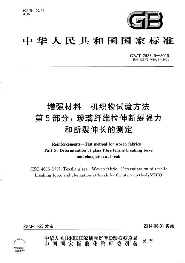 增强材料  机织物试验方法  第5部分：玻璃纤维拉伸断裂强力和断裂伸长的测定 (GB/T 7689.5-2013)