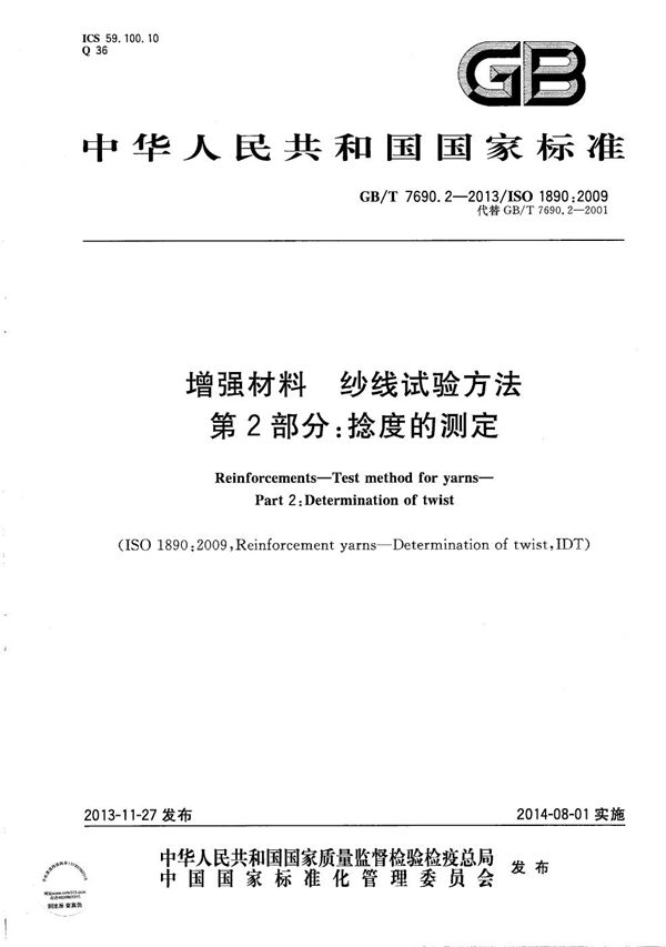 增强材料  纱线试验方法  第2部分：捻度的测定 (GB/T 7690.2-2013)