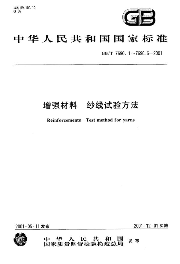 增强材料  纱线试验方法  第4部分:硬挺度的测定 (GB/T 7690.4-2001)