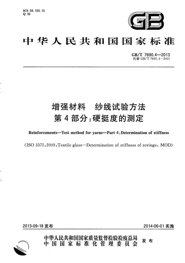 GBT 7690.4-2013 增强材料 纱线试验方法 第4部分 硬挺度的测定