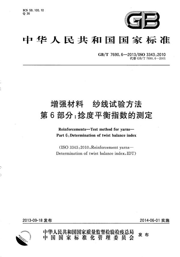 GBT 7690.6-2013 增强材料 纱线试验方法 第6部分 捻度平衡指数的测定