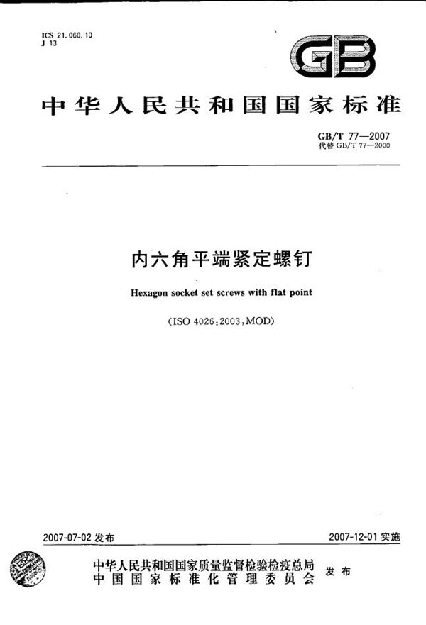 内六角平端紧定螺钉 (GB/T 77-2007)