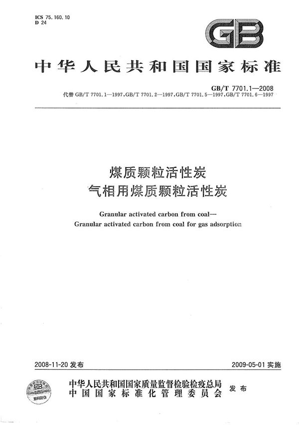 煤质颗粒活性炭  气相用煤质颗粒活性炭 (GB/T 7701.1-2008)