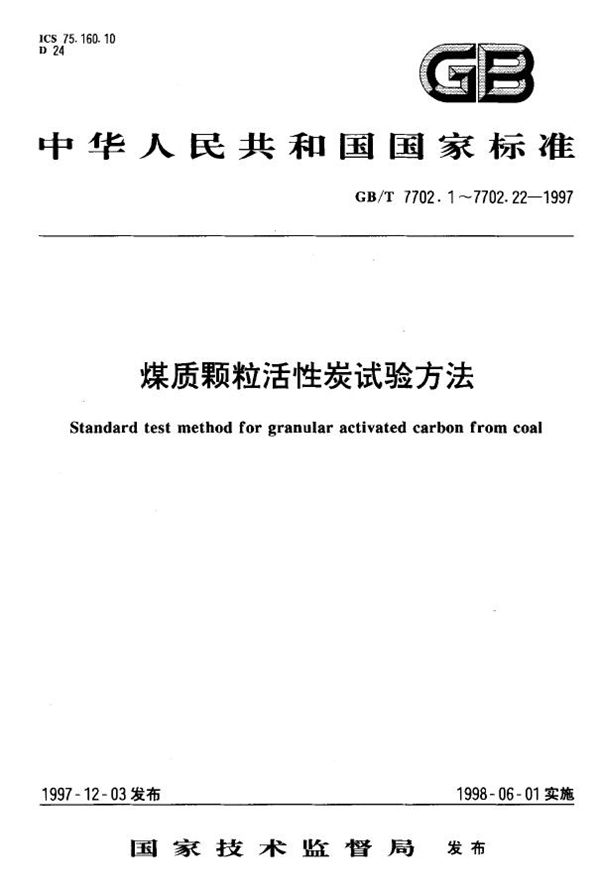 煤质颗粒活性炭试验方法  强度的测定 (GB/T 7702.3-1997)