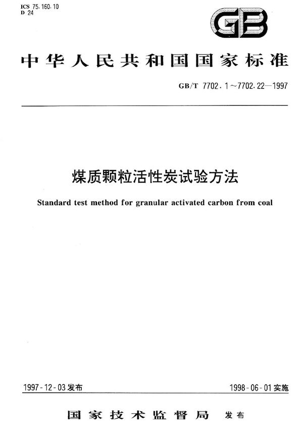 煤质颗粒活性炭试验方法  碘吸附值的测定 (GB/T 7702.7-1997)