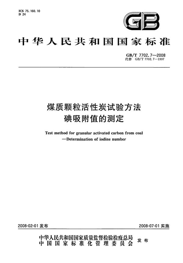 煤质颗粒活性炭试验方法  碘吸附值的测定 (GB/T 7702.7-2008)