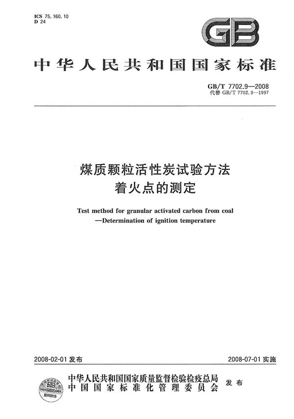 煤质颗粒活性炭试验方法  着火点的测定 (GB/T 7702.9-2008)