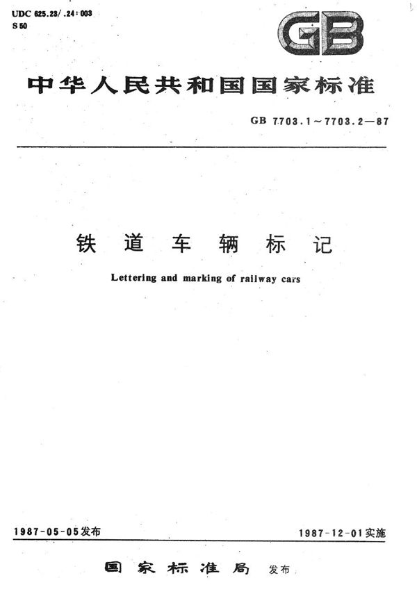 铁道车辆标记  一般规则 (GB/T 7703.1-1987)