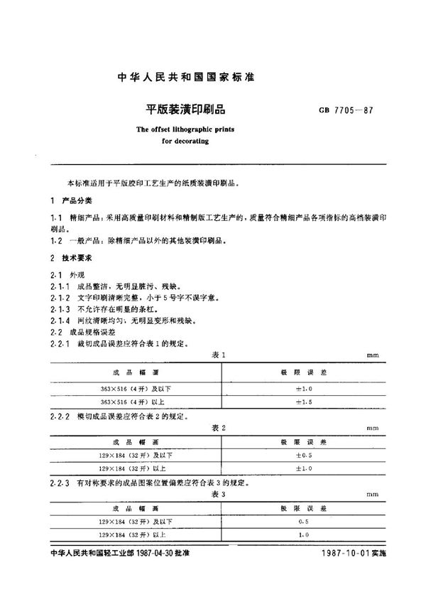 平版装潢印刷品 (GB/T 7705-1987)