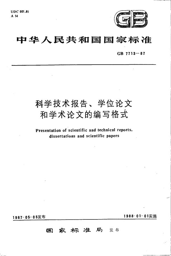 科学技术报告、学位论文和学术论文的编写格式 (GB/T 7713-1987)