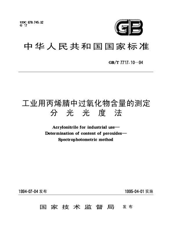 工业用丙烯腈中过氧化物含量的测定  分光光度法 (GB/T 7717.10-1994)