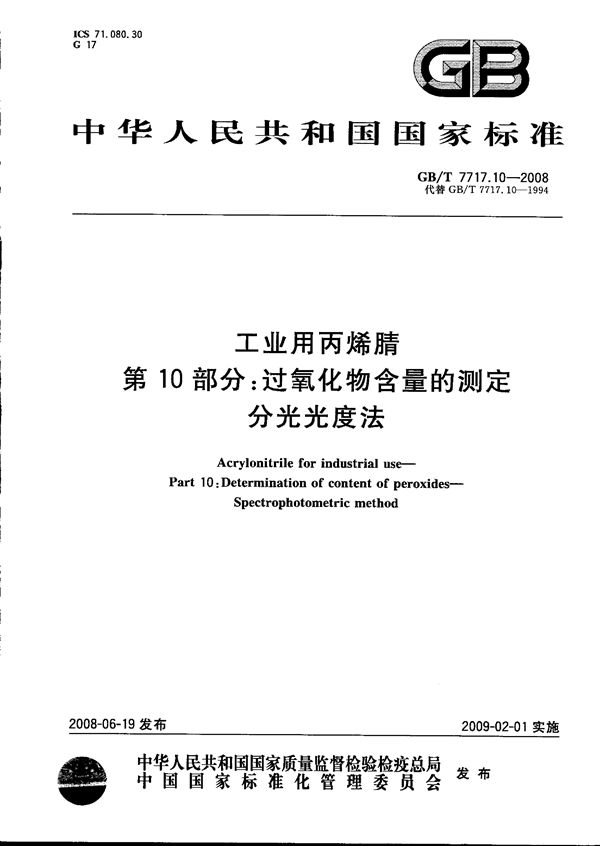 GBT 7717.10-2008 工业用丙烯腈 第10部分  过氧化物含量的测定 分光光度法