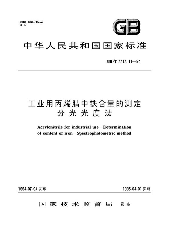 工业用丙烯腈中铁含量的测定  分光光度法 (GB/T 7717.11-1994)