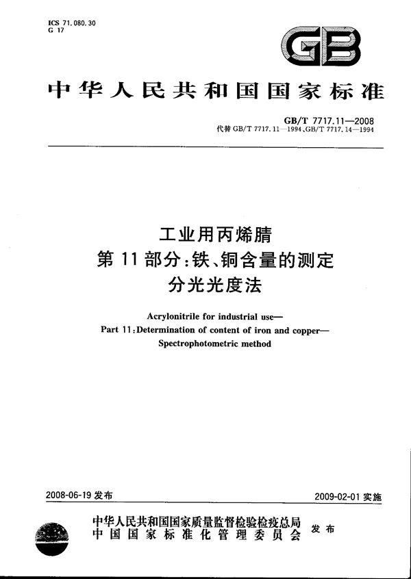 工业用丙烯腈 第11部分: 铁、铜含量的测定  分光光度法 (GB/T 7717.11-2008)