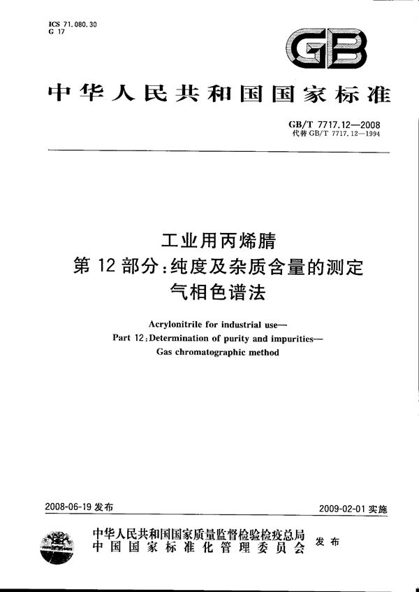 工业用丙烯腈  第12部分：纯度及杂质含量的测定  气相色谱法 (GB/T 7717.12-2008)