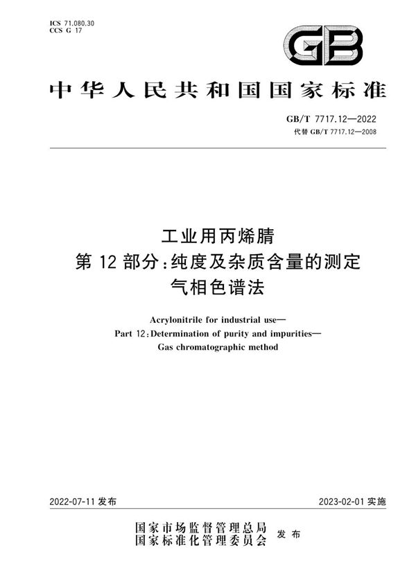 工业用丙烯腈 第12部分：纯度及杂质含量的测定 气相色谱法 (GB/T 7717.12-2022)