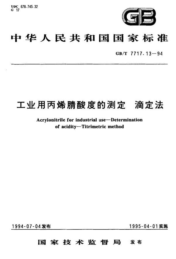 工业用丙烯腈酸度的测定  滴定法 (GB/T 7717.13-1994)