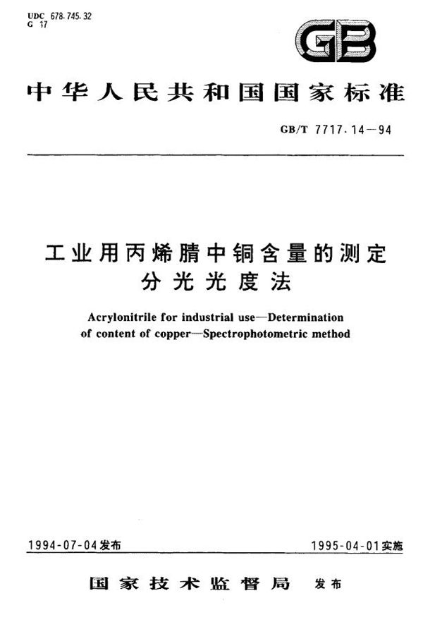 工业用丙烯腈中铜含量的测定  分光光度法 (GB/T 7717.14-1994)