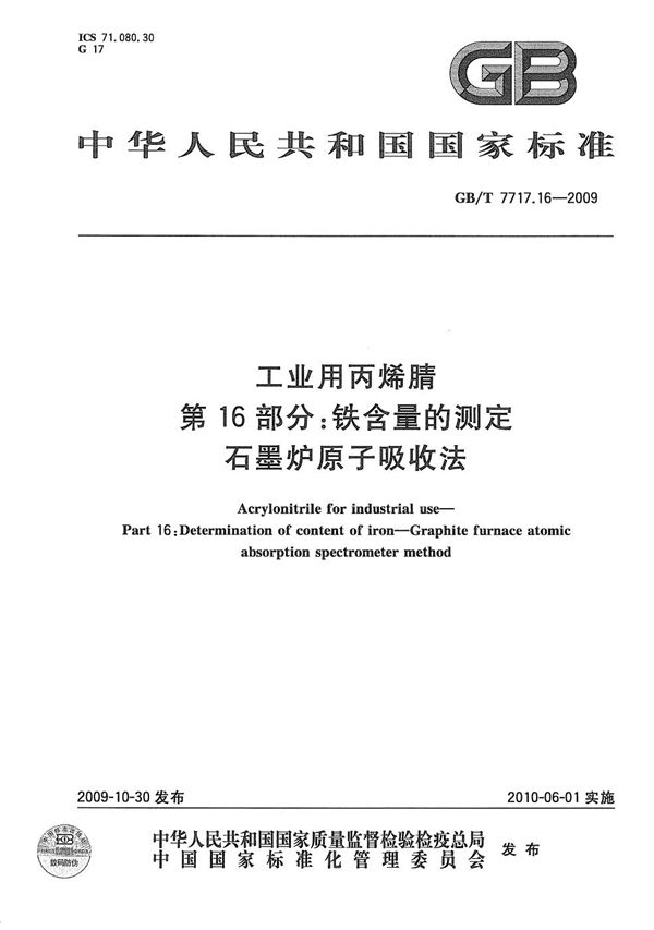 GBT 7717.16-2009 工业用丙烯腈 第16部分 铁含量的测定 石墨炉原子吸收法