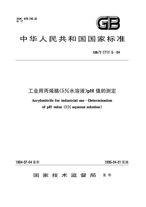 工业用丙烯腈(5%水溶液)pH值的测定 (GB/T 7717.5-1994)