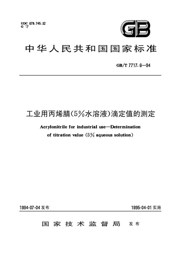 工业用丙烯腈(5％水溶液)滴定值的测定 (GB/T 7717.6-1994)