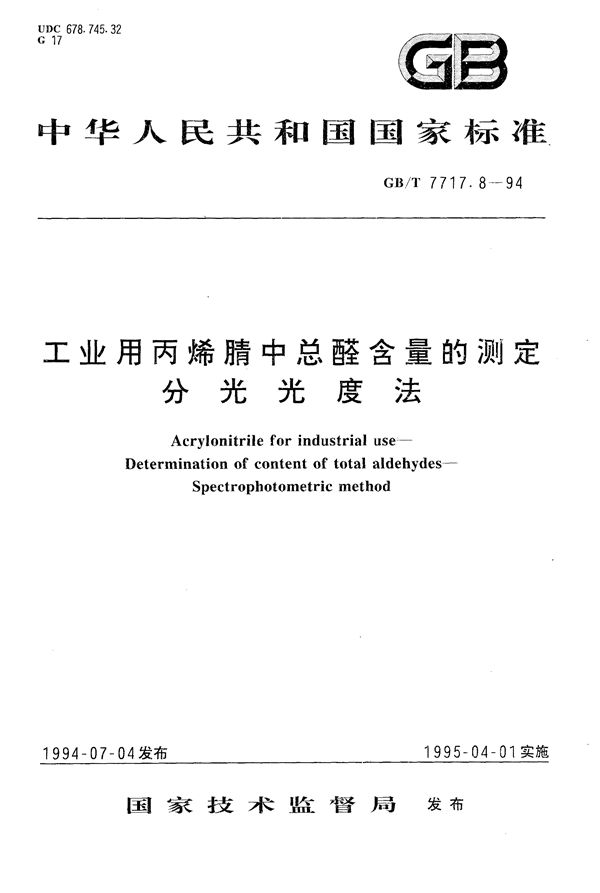 工业用丙烯腈中总醛含量的测定  分光光度法 (GB/T 7717.8-1994)