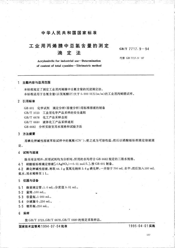 工业用丙烯腈中总氰含量的测定  滴定法 (GB/T 7717.9-1994)