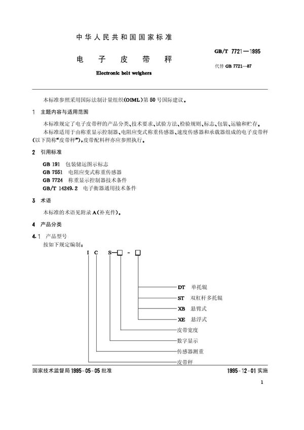 电子皮带秤 (GB/T 7721-1995)