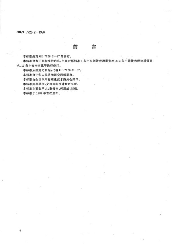 铰接式客车机械连接装置  技术要求 (GB/T 7726.2-1998)