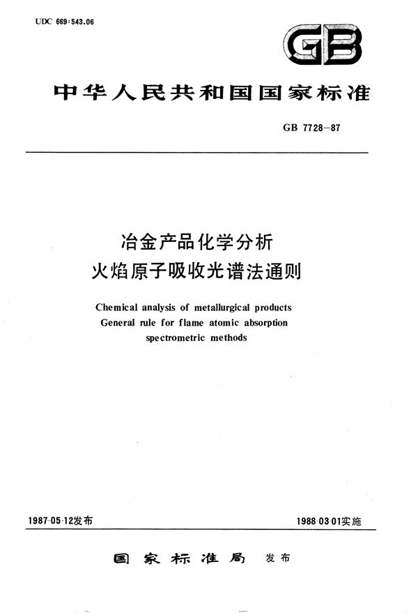 冶金产品化学分析  火焰原子吸收光谱法通则 (GB/T 7728-1987)