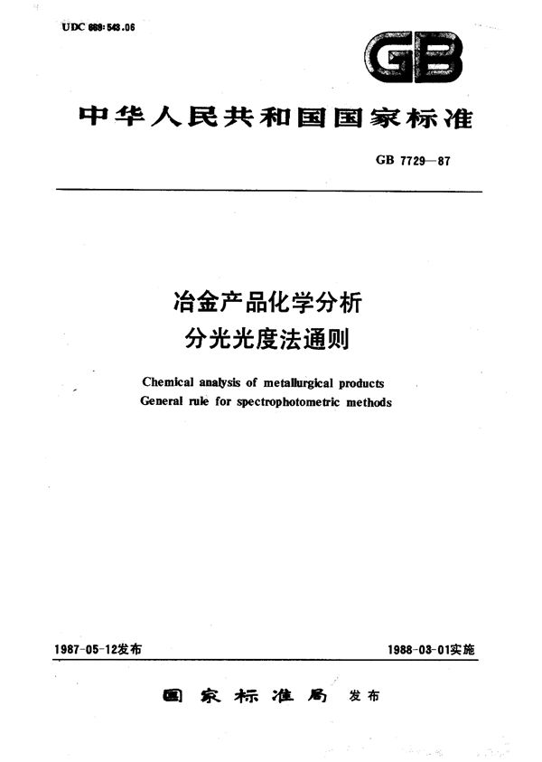 冶金产品化学分析  分光光度法通则 (GB/T 7729-1987)