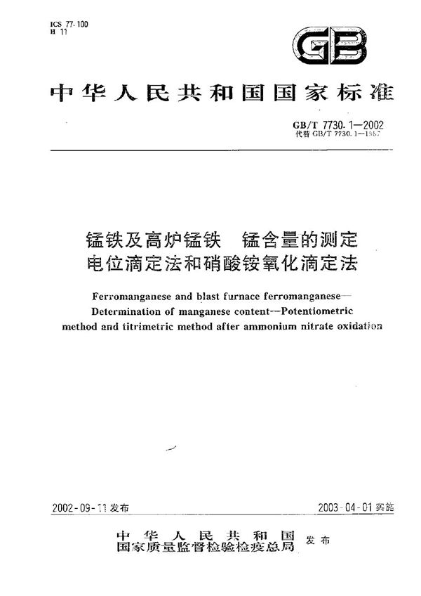 锰铁及高炉锰铁  锰含量的测定  电位滴定法和硝酸铵氧化滴定法 (GB/T 7730.1-2002)