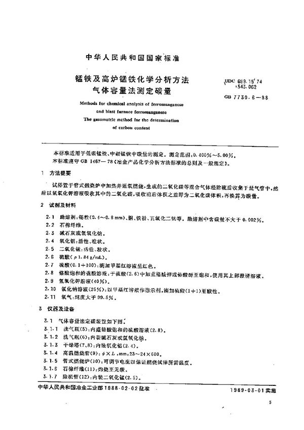 锰铁及高炉锰铁化学分析方法  气体容量法测定碳量 (GB/T 7730.6-1988)