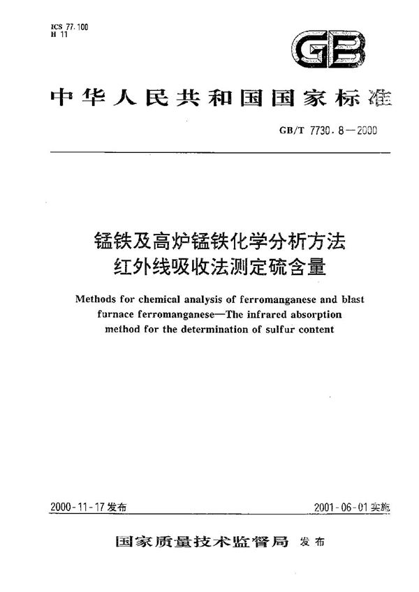 锰铁及高炉锰铁化学分析方法  红外线吸收法测定硫含量 (GB/T 7730.8-2000)