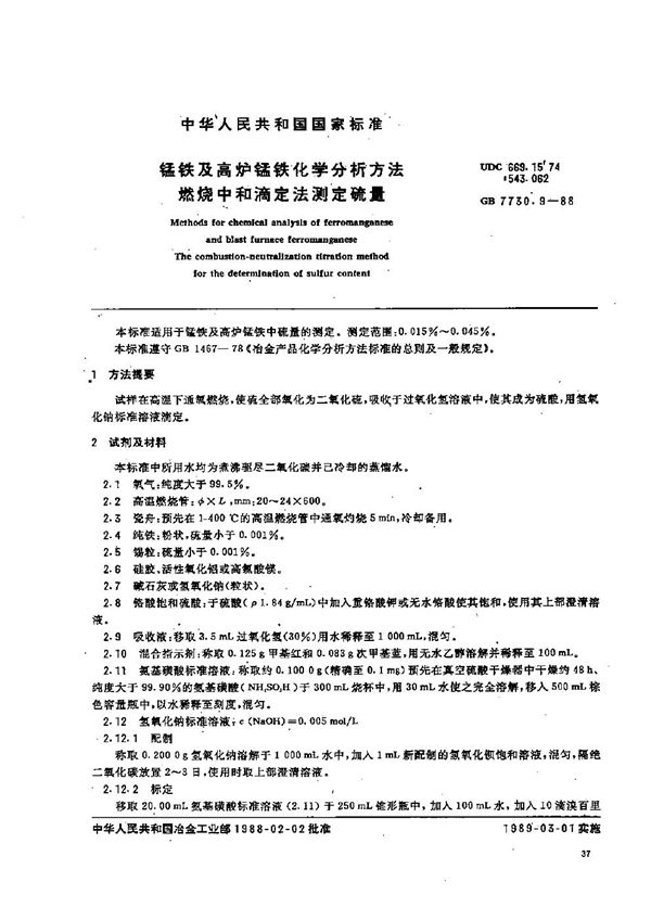 锰铁及高炉锰铁化学分析方法  燃烧中和滴定法测定硫量 (GB/T 7730.9-1988)