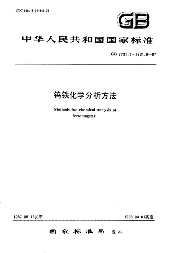 钨铁化学分析方法  辛可宁重量法测定钨量 (GB/T 7731.1-1987)