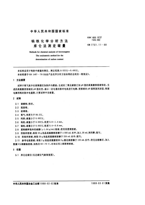 钨铁化学分析方法 库仑法测定碳量 (GB/T 7731.11-1988)