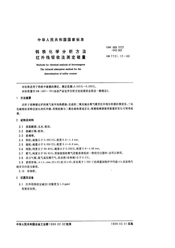 钨铁化学分析方法  红外线吸收法测定硫量 (GB/T 7731.12-1988)