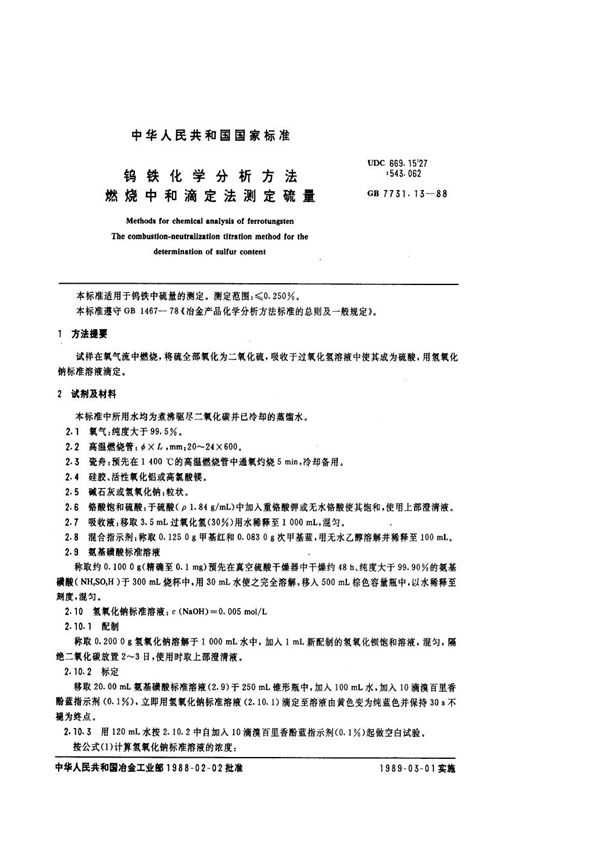 钨铁化学分析方法  燃烧中和滴定法测定硫量 (GB/T 7731.13-1988)