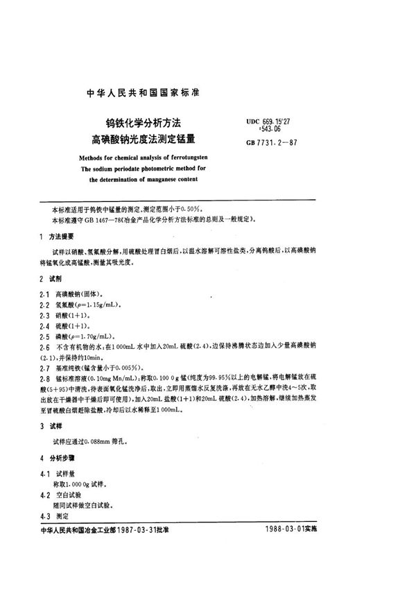 钨铁化学分析方法  高碘酸钠光度法测定锰量 (GB/T 7731.2-1987)