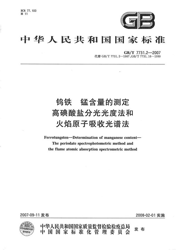 钨铁 锰含量的测定  高碘酸盐分光光度法和火焰原子吸收光谱法 (GB/T 7731.2-2007)