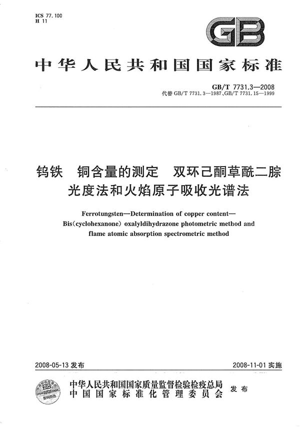 钨铁  铜含量的测定  双环己酮草酰二腙光度法和火焰原子吸收光谱法 (GB/T 7731.3-2008)