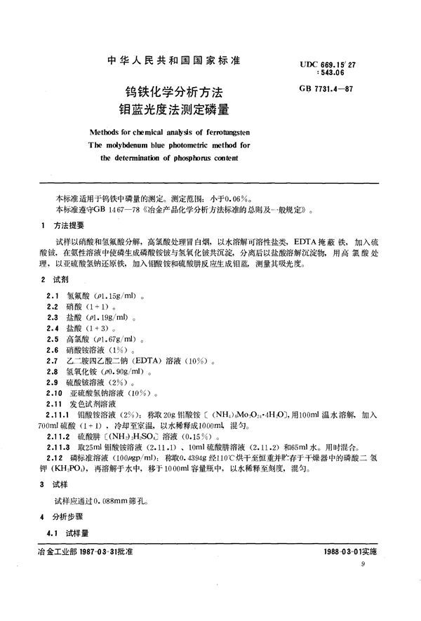 钨铁化学分析方法  钼蓝光度法测定磷量 (GB/T 7731.4-1987)