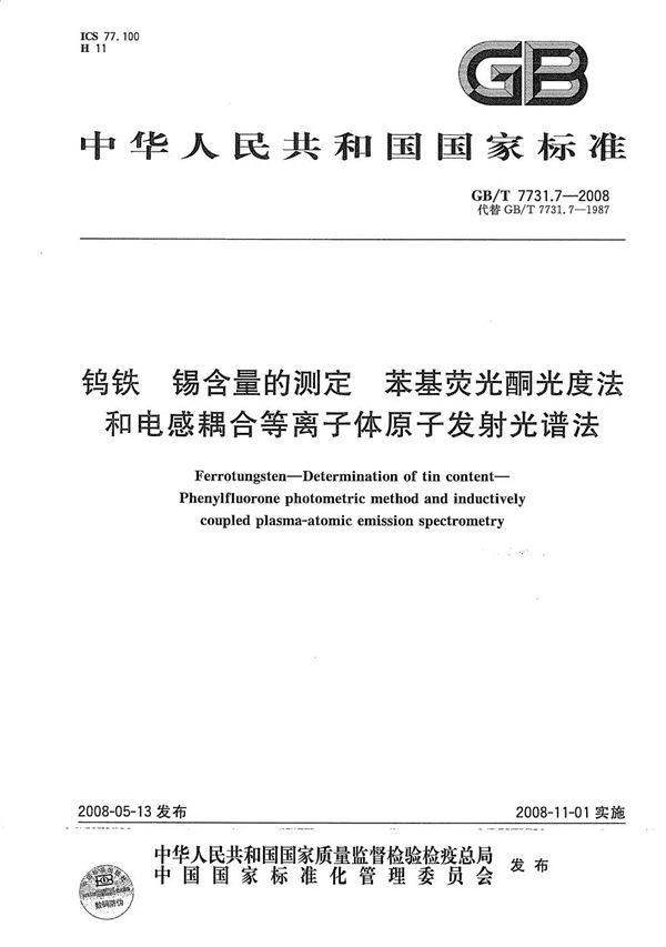 钨铁  锡含量的测定  苯基荧光酮光度法和电感耦合等离子体原子发射光谱法 (GB/T 7731.7-2008)