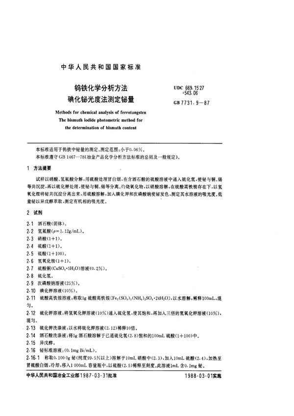 钨铁化学分析方法  碘化铋光度法测定铋量 (GB/T 7731.9-1987)