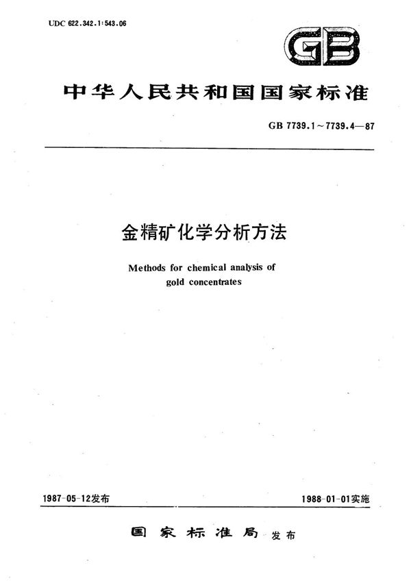 金精矿化学分析方法  二乙基二硫代氨基甲酸银分光光度法测定砷量 (GB/T 7739.3-1987)